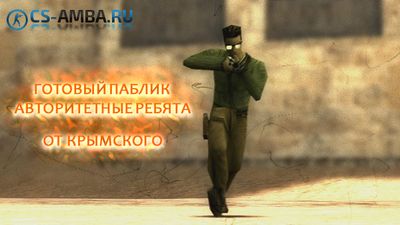 Готовый паблик [Авторитетные ребята] от крымского