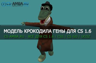 Модель игрока «Крокодил Гена» для Cs 1.6