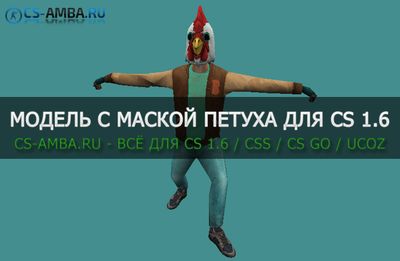 Модель игрока с «Маской Петуха» для CS 1.6