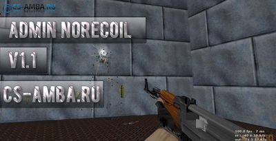 Плагин Admin NoRecoil ( Анти разброс у админов )