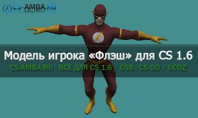 Модель игрока «Флэш» для CS 1.6