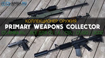 Плагин Primary Weapons Collector для 