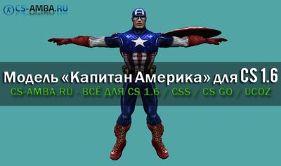 Модель игрока «Капитан Америка» для CS 1.6