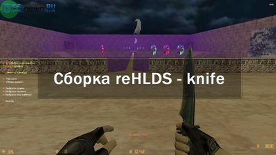 Сборка «ReHLDS — Knife» + Пак исходников!