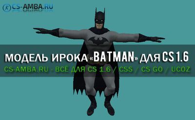 Модель игрока «BATMAN» для CS 1.6