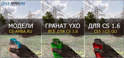 Красивые модели гранат «YXO» для кс 1.6