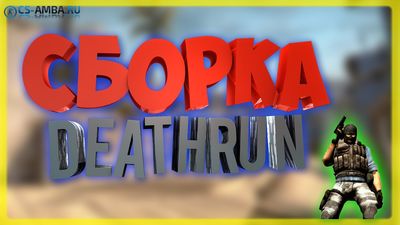 Уникальная Сборка «Deathrun» сервера для CS 1.6 - 2017