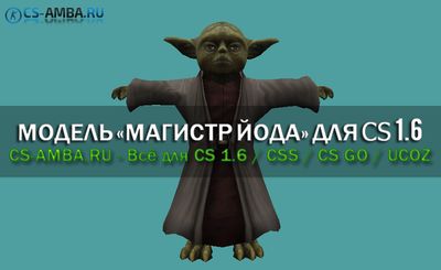 Модель игрока «Магистр Йода» для CS 1.6