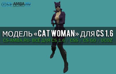 Модель игрока «Cat Woman» для CS 1.6