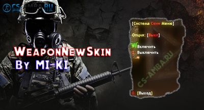 Плагин «WeaponNewSkin - Меню скинов» для CS 1.6