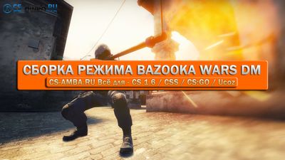 Готовый сервер «BAZOOKA Wars DM» для CS 1.6