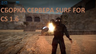 Сборка «Surf» for cs 1.6