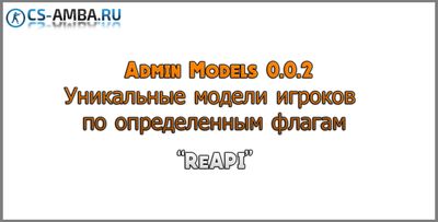 Плагин «Reapi Admin Models - 0.0.2» для CS 1.6