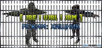 Плагин [ JBE | UJBL | JBM ] Режим: Хищник