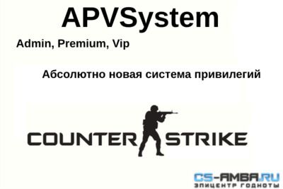 APVSystem - новая система привилегий