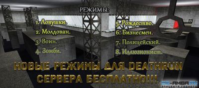 Новые «Режимы для Deathrun сервера» by Exodus