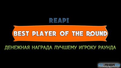 ReAPI плагин «Best player of the round» 0.1 для КС 1.6