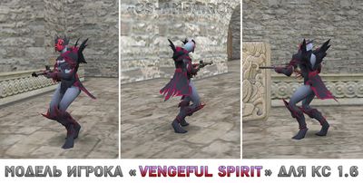 Модель игрока «Vengeful Spirit» для CS 1.6