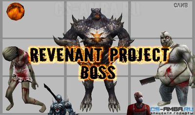 Слив: «Revenant Project - BOSS» со всеми ресурсами!