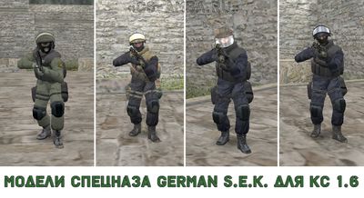 Модели спецназа «German S.E.K» для CS 1.6