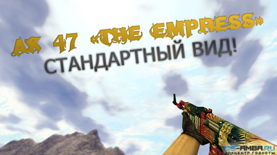 Стандартный Ак-47 «The Empress» для КС 1.6