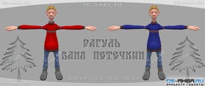 Модель «Рагуль — Ваня Петечкин» для CS 1.6