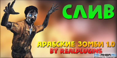 Сборка сервера [АРАБСКИЕ ЗОМБИ] Для CS 1.6