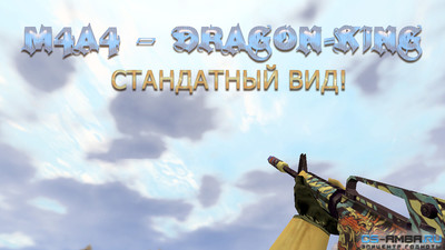 Стандартная «M4A4 | Dragon-King» для КС 1.6