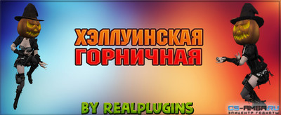 Модель игрока «Хэллуинская Горничная» для CS 1.6