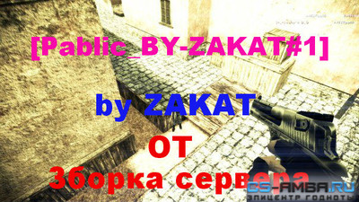 [Public Classic#1] by ZAKAT - сервер для КС 1.6