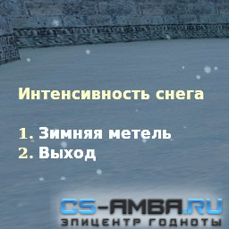 Snow menu 0.1 ( интенсивность снега )