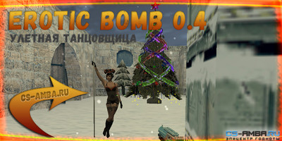 Плагин «Erotic Bomb 0.4 — Танцовщица C4» для CS 1.6