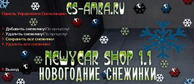 ❄ Новогодние снежинки ❄ Плагин NewYear Shop 1.1