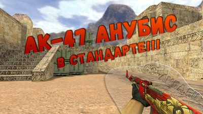 Стандартный AK-47 «Анубис» для КС 1.6