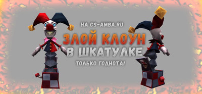Модель «Злой клоун в шкатулке» для CS 1.6