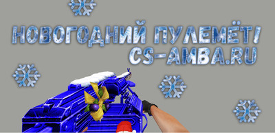 ❄ Новогодний пулемёт для CS 1.6