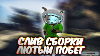 Лёгенькая Сборка JBE - Лютый Побег [14+]