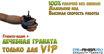 Граната-медик для VIP игроков +