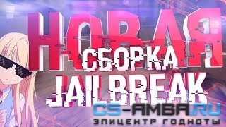 [СЛИВ] Сборка JailBreak by AlexFiner (10.0)