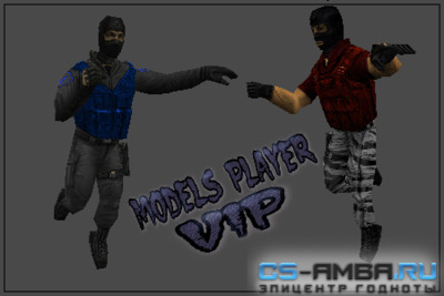 Models Vip - CT / TT для Counter-Strike 1.6