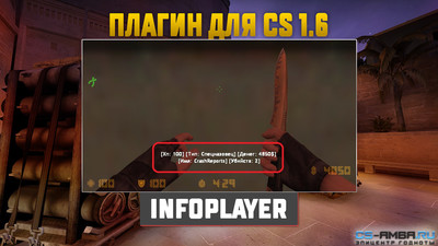 Плагин «Infoplayer Engine» Для CS 1.6