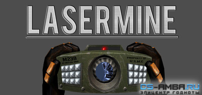 Лазерные мины для CSDM сервера (Lasermine)