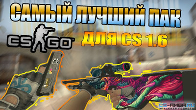 Пак оружий для кс1.6 как в CS:GO