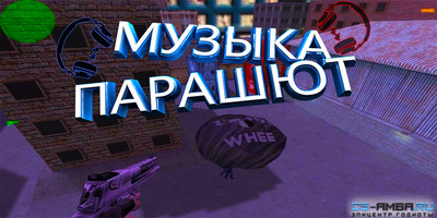 Парашют с Музыкой для CS 1.6