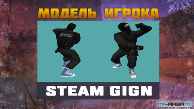 Модель игрока «Steam Gign» Для CS 1.6