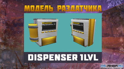 Модель >>Dispenser 1lvl<< Для CS 1.6