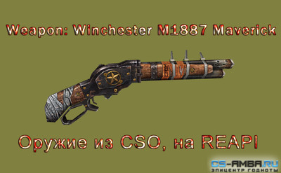 Плагин REAPI - Weapon: Winchester M1887 Maverick