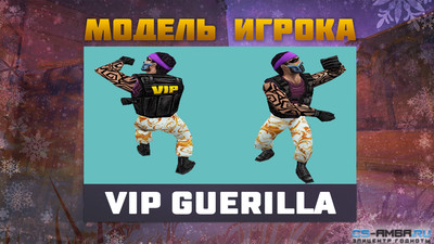 Модель игрока «Vip Guerilla» Для CS 1.6