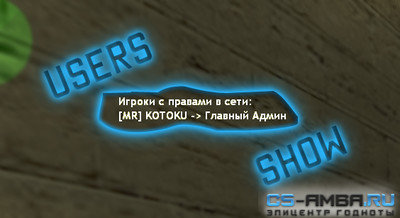 Плагин Users Show - Показывает игроков с правами в HUD