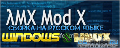 AMX MOD X 1.8.2 Russian [Linux & Windows]